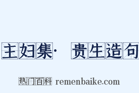 主妇集·贵生造句是什么意思的图片